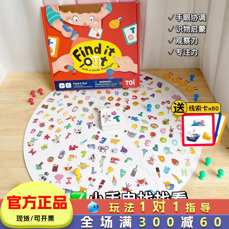 toi找找看小手电寻宝桌游儿童反应力玩具3岁手电筒找一找大探秘