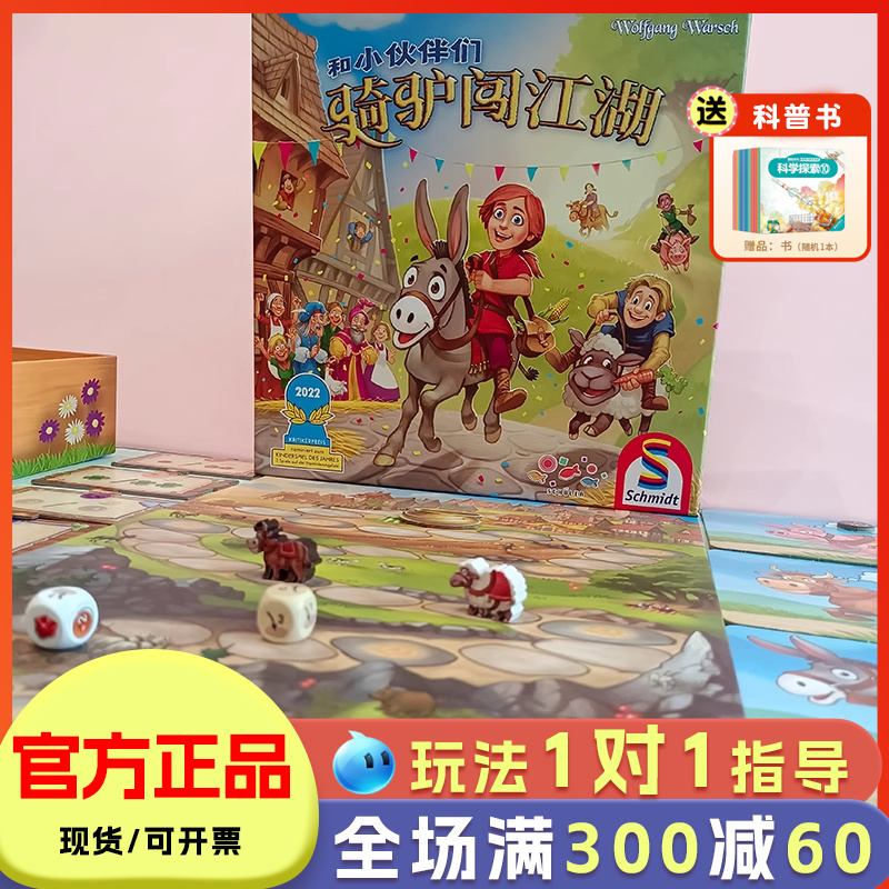 骑驴闯江湖儿童桌面益智游戏