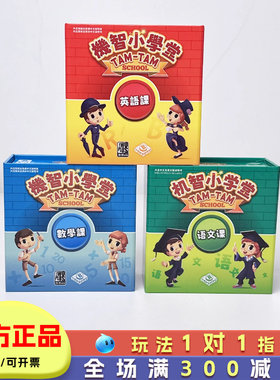机智小学堂桌游语文数学英语课儿童计算运算能力玩具6岁8小学生