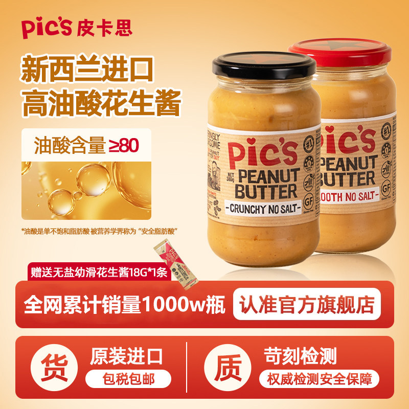 【进口】Pics皮卡思新西兰海盐地道花生酱配料表干净组合装拌面条