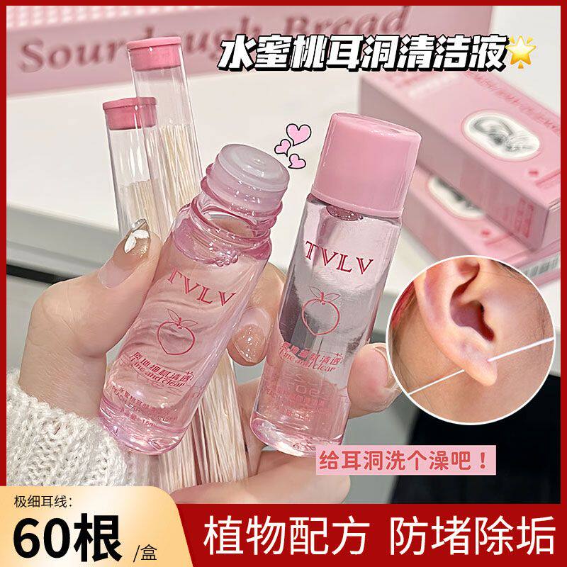 水蜜桃耳洞清洁线清理除臭耳线耳孔专用清洗神器去异味护理液超细