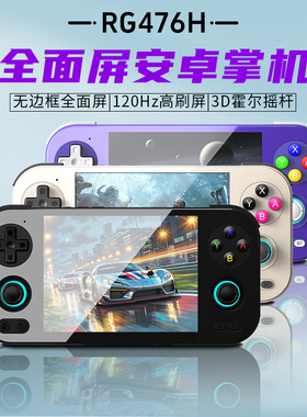 2025新款ANBERNIC安伯尼克RG476H街机游戏怀旧掌机高刷屏安卓串流连游戏手柄双人连电视送男友礼物预装天马