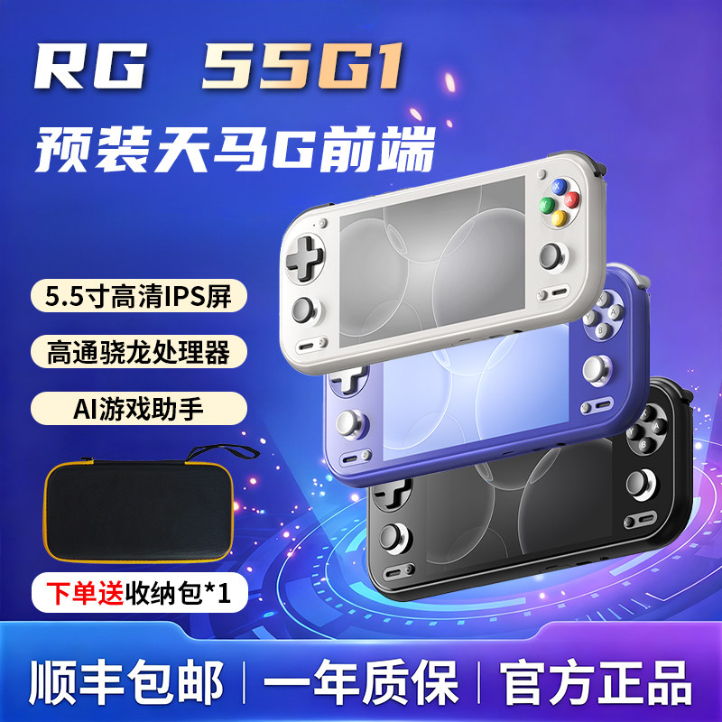 安伯尼克RG55G1安卓掌机天马G