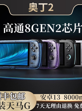 奥丁2安卓odin2开源掌机高通8gen2串流拳皇可玩手游王者吃鸡天马g全能摇杆高性能游戏机生日男友礼物顺丰包邮