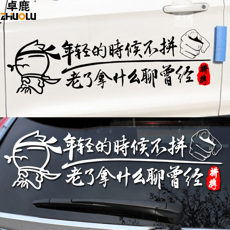 卓鹿 年轻的时候不拼 老了拿什么聊曾经车贴 个性创意励志车贴纸