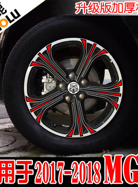 卓鹿 专用于20171819新款名爵MG6轮毂贴改装贴纸改色防水汽车贴花