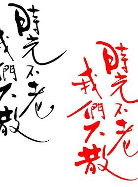 卓鹿时光不老我们个性创意贴纸