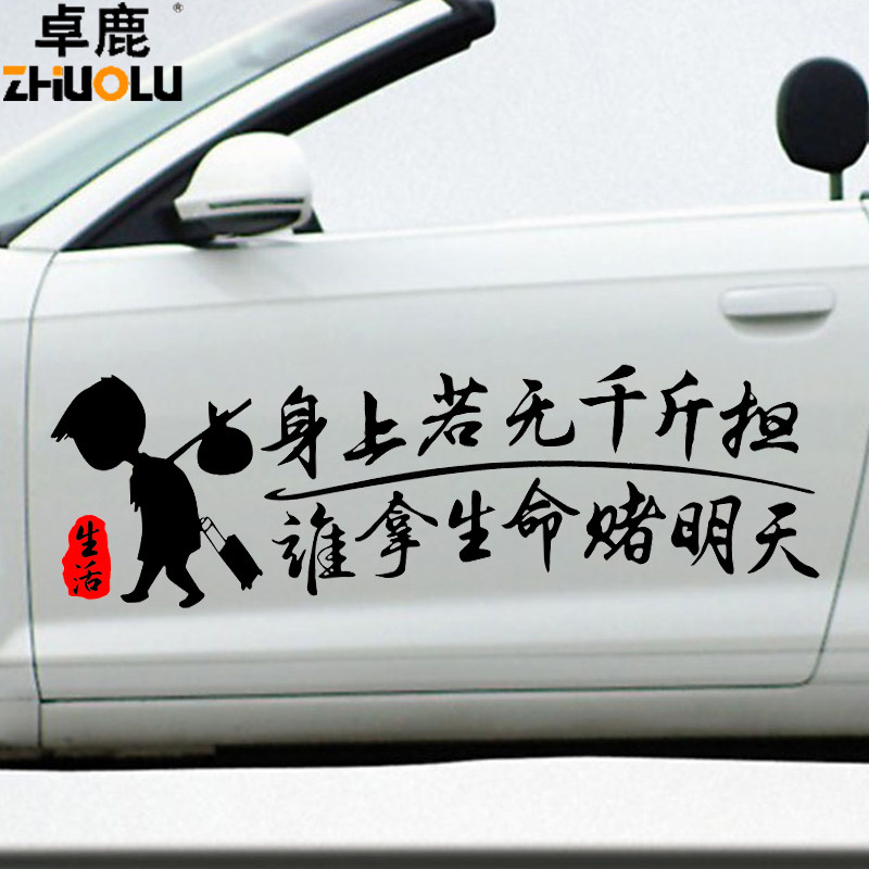 卓鹿 身上若无千斤担谁拿生命赌明天车贴 汽车个性创意励志贴纸花
