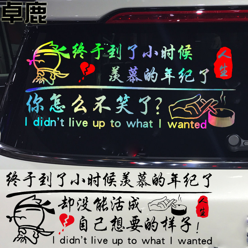 卓鹿 终于到了小时候羡慕的年纪了车贴 网红同款个性伤感文字车贴