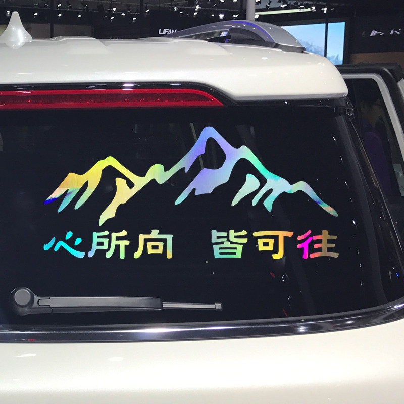卓鹿 心所向皆可往车贴 个性创意进藏文字车身后风挡玻璃装饰贴纸