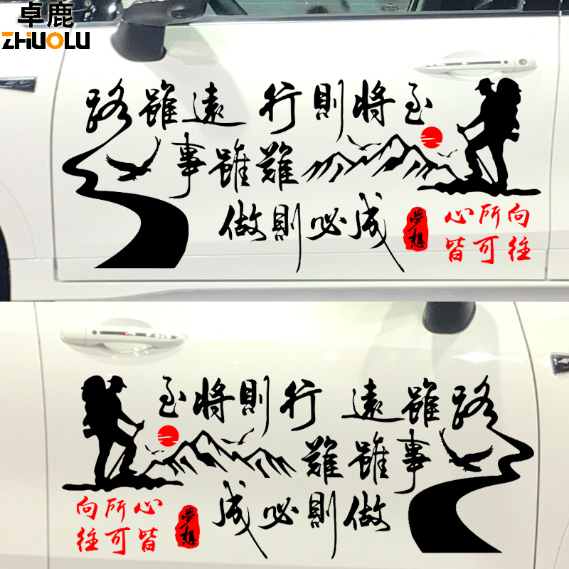 卓鹿路虽远行则将至向励志车贴