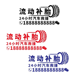 卓鹿 流动补胎车贴 24小时汽车救援 个性创意广告文字汽车贴纸