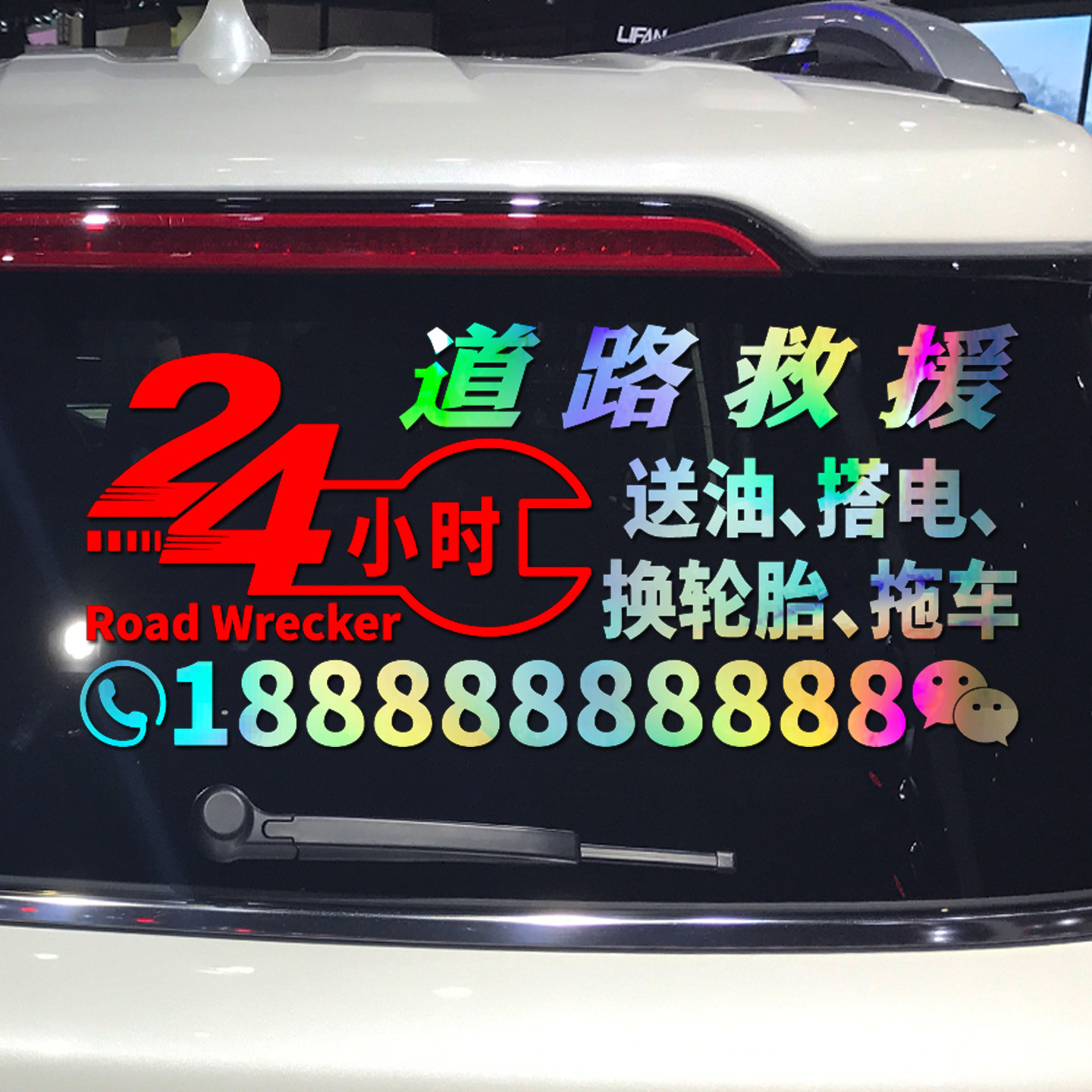 卓鹿 24小时道路救援车贴 送油 搭电 换轮胎 拖车 个性广告贴纸