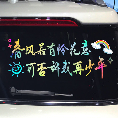 卓鹿 春风若有怜花意车贴 个性创意青春励志汽车装饰贴纸支持定制