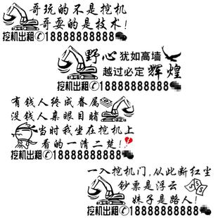 卓鹿 挖机出租车贴 个性创意挖掘机广告定制贴纸 错把挖机当成梦