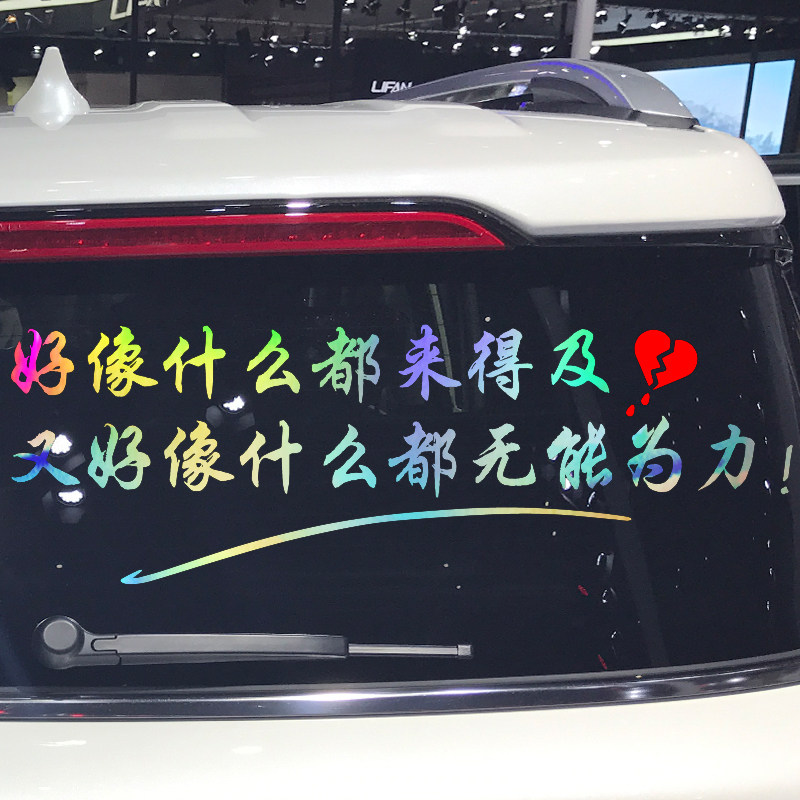 卓鹿 好像什么都来得及车贴 网红同款个性创意励志人生感悟车贴纸