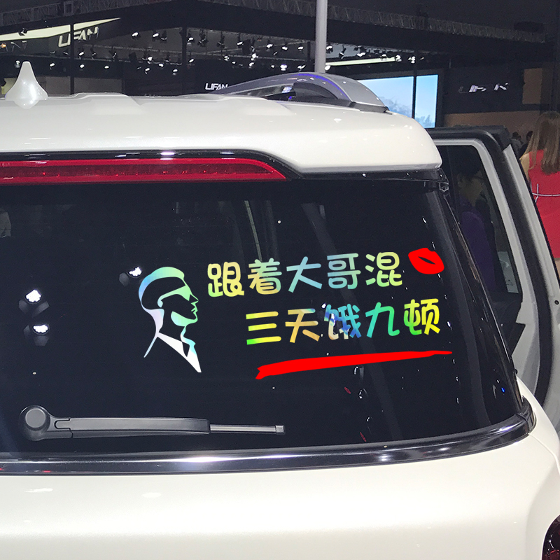 卓鹿 跟着大哥混三天饿九顿车贴纸个性创意搞笑文字装饰汽车贴纸