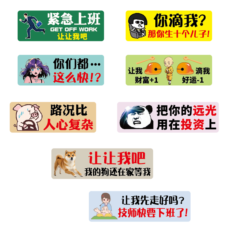 卓鹿 让让我吧车贴 你们都这么快 个性创意搞笑文字汽车装饰贴纸