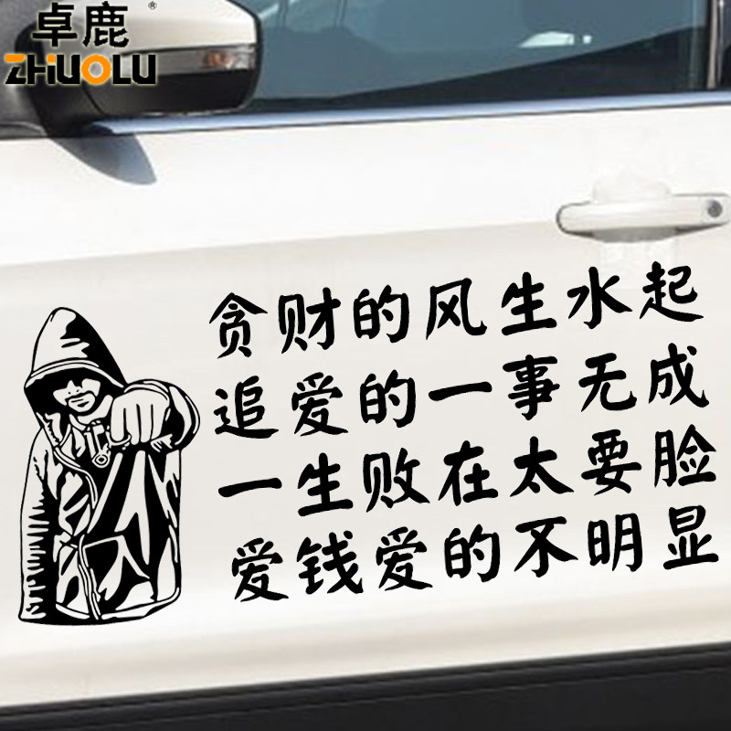 卓鹿 贪财的风生水起车贴 网红同款汽车创意励志贴纸个性文字定制