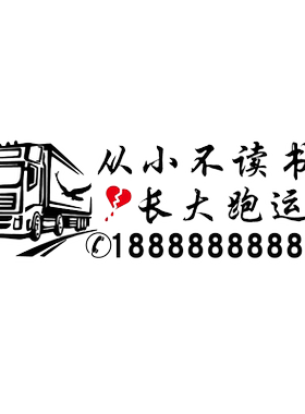 卓鹿 从小不读书长大跑运输车贴 网红同款个性创意搞笑货车贴纸