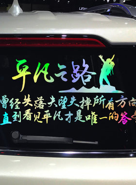 卓鹿 平凡之路车贴 我曾经失落失望失掉所有方向个性励志歌词贴纸