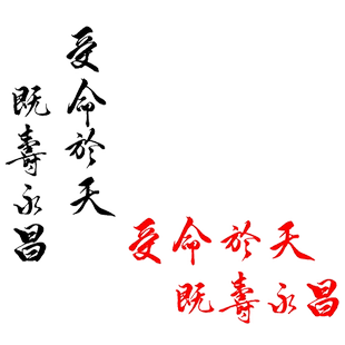 卓鹿 受命于天既寿永昌车贴 个性创意书法文字汽车改装贴纸