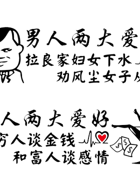 卓鹿男人两大爱好车贴个性创意