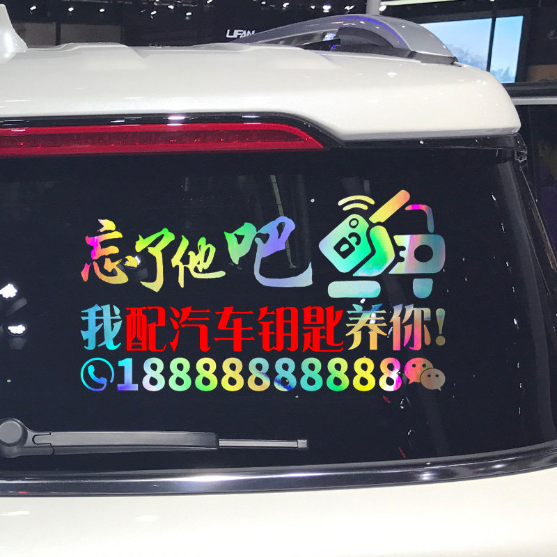 卓鹿 忘了他吧车贴 配汽车钥匙 开泵车 回收废品个性广告定制贴纸