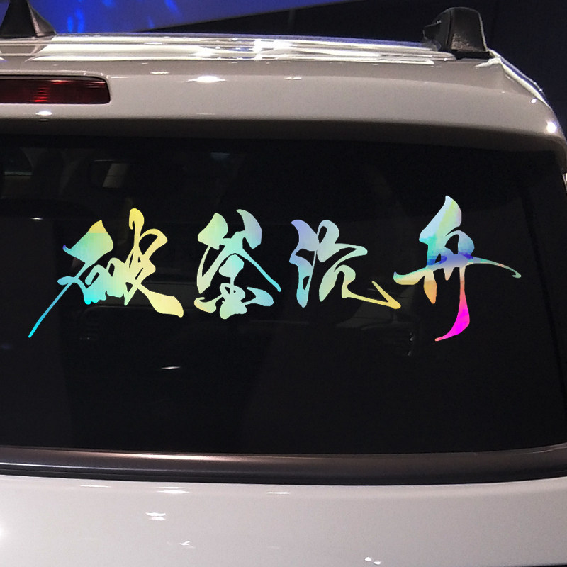 卓鹿 破釜沉舟车贴 个性创意励志正能量文字汽车装饰改装贴纸