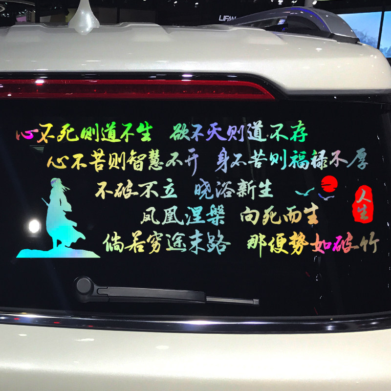 卓鹿 心不死则道不生车贴 倘若穷途末路个性创意励志文案汽车贴纸图片
