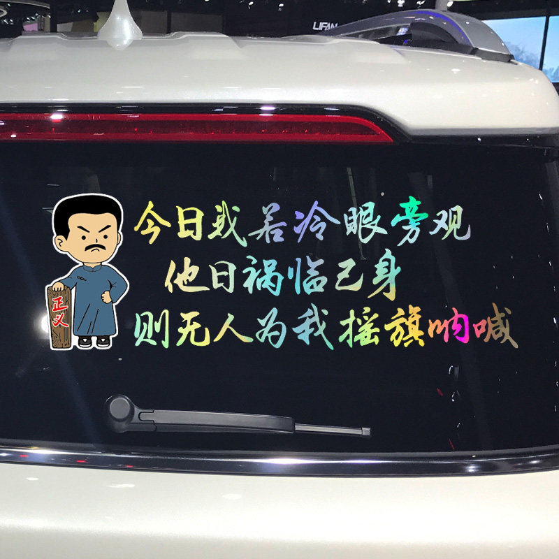 卓鹿 为众人抱薪者车贴 今日我若冷眼旁观 个性创意励志文字贴纸