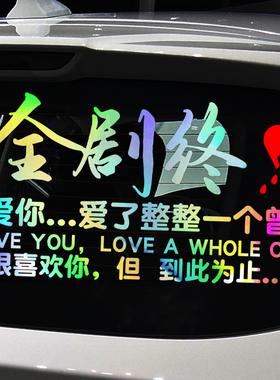 卓鹿 全剧终车贴 网红同款个性创意爱情伤感文案汽车贴纸支持订制