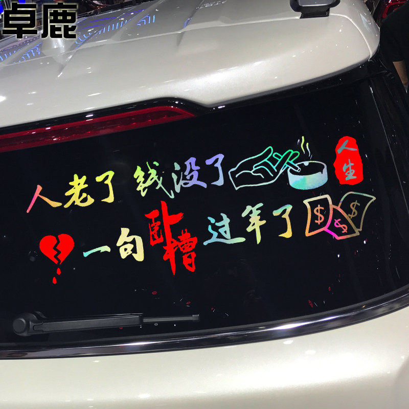 卓鹿 人老了钱没了车贴一句卧槽过年了 网红同款个性创意搞笑车贴