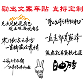 卓鹿 创意励志汽车贴纸 个性 寒门起家无良方 一生输赢全靠拼车贴