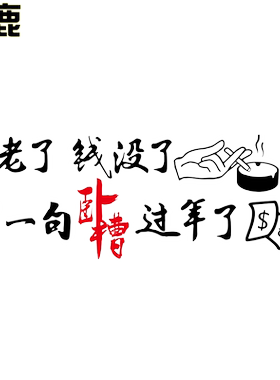卓鹿人老了钱没一句卧槽过年网红