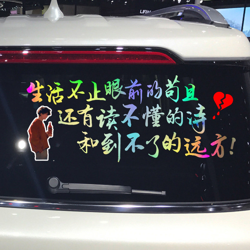 卓鹿 以梦为马车贴 生活不止眼前的苟且个性创意励志文字汽车贴纸