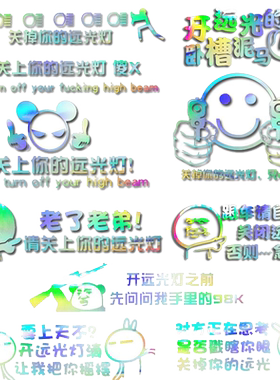 反光车贴禁止远光灯警示