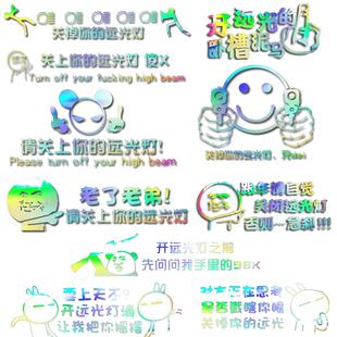 卓鹿 禁止远光灯警示反光车贴鄙视远光狗关掉远光灯傻X个性文字贴