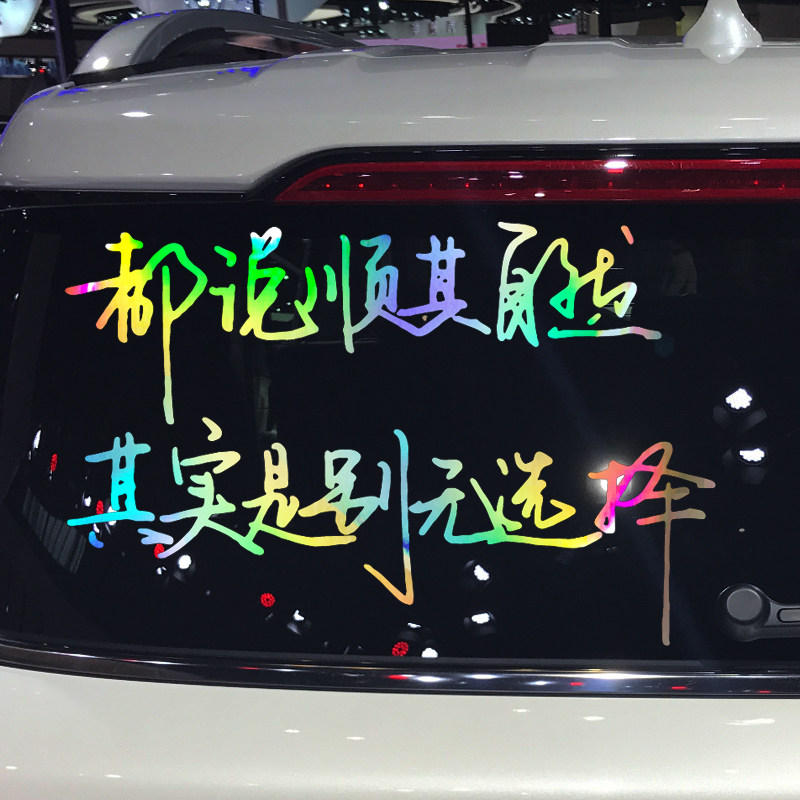 卓鹿 都说顺其自然其实是别无选择车贴 个性创意文字汽车装饰贴纸