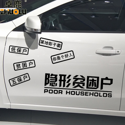 隐形搞笑贴纸五保户