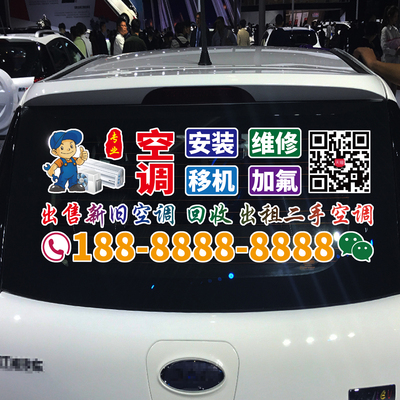 卓鹿 空调安装维修移机车贴 回收出租二手空调 个性广告汽车贴纸