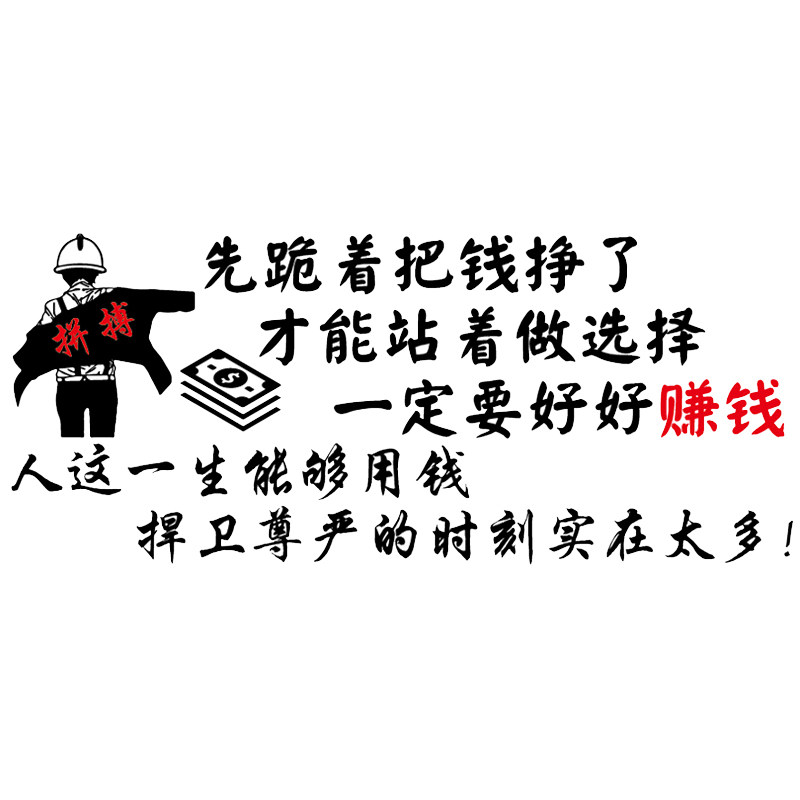 卓鹿 先跪着把钱挣了才能站着做选择车贴 个性创意励志汽车贴纸,汽车用品/电子/清洗/改装,汽车装饰贴/反光贴,淘宝优惠券,粉丝福利购,淘宝优惠卷