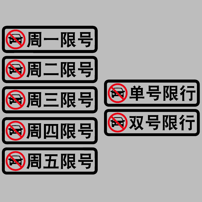 卓鹿 限行限号车贴 周一二三四五车辆限号警示反光贴车尾后窗车贴 汽车用品/电子/清洗/改装 汽车装饰贴/反光贴 原图主图