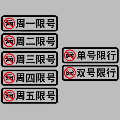 卓鹿 限行限号车贴 周一二三四五车辆限号警示反光贴车尾后窗车贴