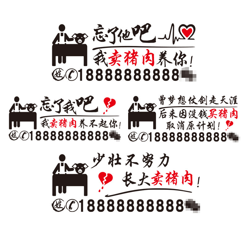 卓鹿 卖猪肉车贴 忘了他吧我卖猪肉养你 个性创意汽车广告车贴