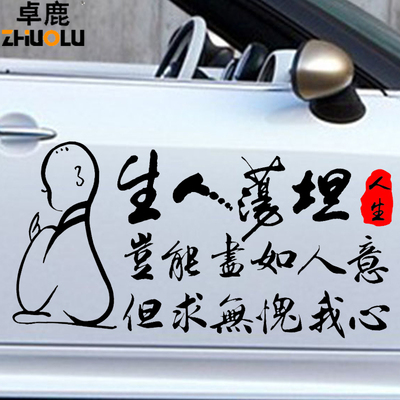 卓鹿 岂能尽如人意车贴 汽车个性创意励志车门后档贴纸  支持定制