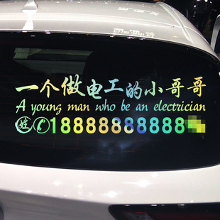 个性 小哥哥 创意汽车广告车贴 一个做电工 卓鹿