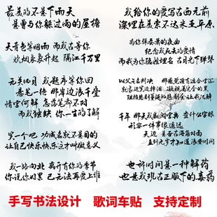 卓鹿 周杰伦歌词车贴 夜曲 一路向北 兰亭序个性创意书法文字贴纸