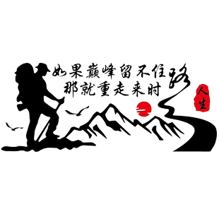 卓鹿 如果巅峰留不住那就重走来时路车贴 个性创意励志文字贴纸