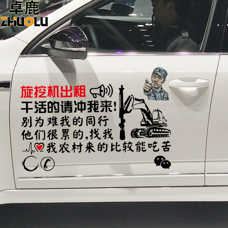 卓鹿旋挖机出租车贴网红同款干活请冲我来广告文字定制车贴